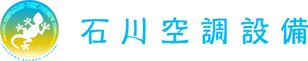 石川空調設備