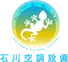 石川空調設備
